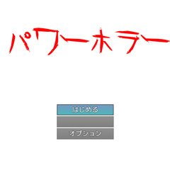 パワーホラーのスクリーンショット