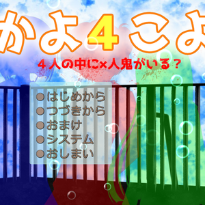 なかよ４こよ４ ４人の中に×人鬼がいる？のイメージ