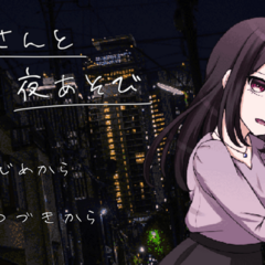 お姉さんと夜あそびのスクリーンショット