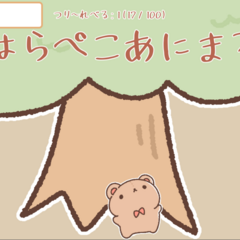 はらぺこあにまるのスクリーンショット