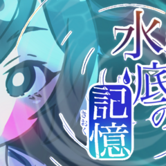 水底の記憶のスクリーンショット