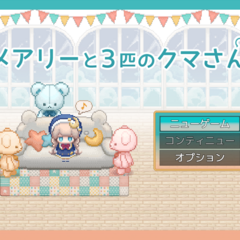 メアリーと3匹のクマさんのスクリーンショット