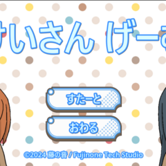 けいさんげーむのスクリーンショット