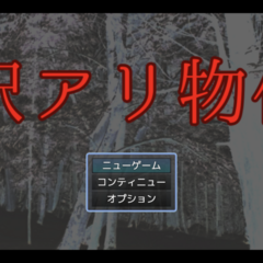 訳アリ物件のスクリーンショット