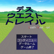 デス ウエスト トレイルの画像