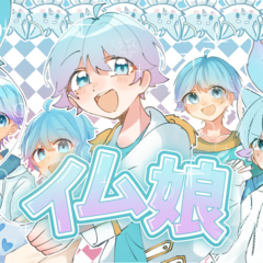 イム娘のスクリーンショット