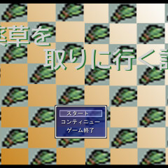薬草を取りに行く話のスクリーンショット