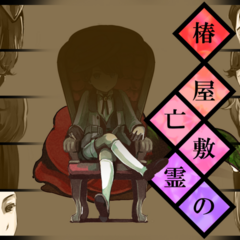 椿屋敷の亡霊のスクリーンショット