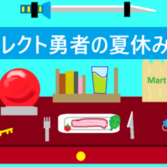 コレクト勇者の夏休み！のスクリーンショット