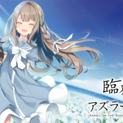 臨界天のアズラーイールのスクリーンショット