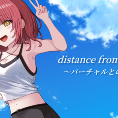 Distance from virtual ~バーチャルとの距離~のスクリーンショット
