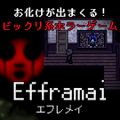 お化けが出まくる！ビックリ系ホラーゲーム『Efframai エフレメイ』