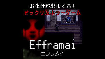 お化けが出まくる！ビックリ系ホラーゲーム『Efframai エフレメイ』