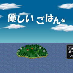 優しいごはんのスクリーンショット