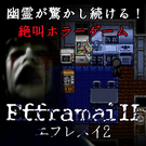 幽霊が驚かし続ける！絶叫ホラーゲーム『Efframai II エフレメイ2』