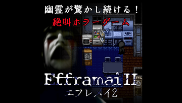 幽霊が驚かし続ける！絶叫ホラーゲーム『Efframai II エフレメイ2』