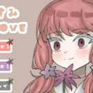 おやすみMYLOVE