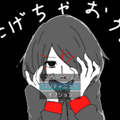 逃げちゃおうよのスクリーンショット