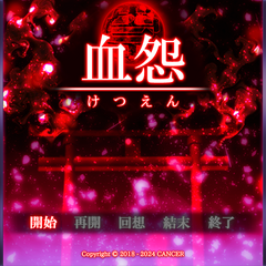 血怨 -完全版-のスクリーンショット