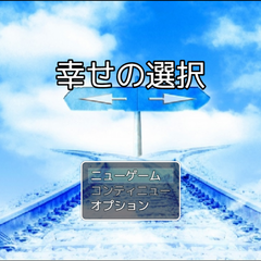 幸せの選択のスクリーンショット