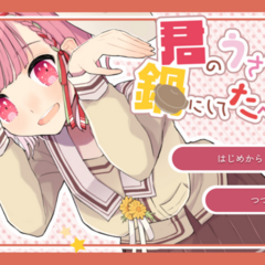 君のうさミミを鍋にしてたべたい！のスクリーンショット
