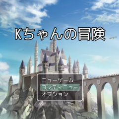 Kちゃんの冒険のスクリーンショット