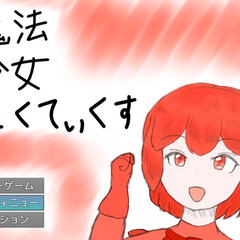 魔法少女たくてぃくすのスクリーンショット