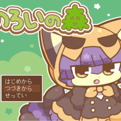 のろいの森のスクリーンショット