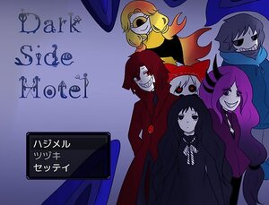 DarkSideHotel　前日譚のイメージ