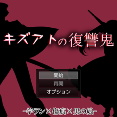 キズアトの復讐鬼のスクリーンショット