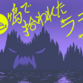 鬼ヶ島で拾われたララのイメージ