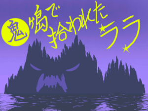 鬼ヶ島で拾われたララのイメージ