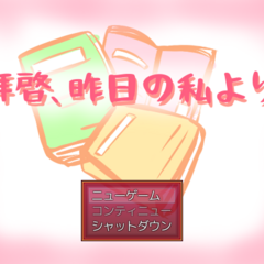 拝啓、昨日の私よりのスクリーンショット