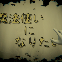 魔法使いになりたいのスクリーンショット