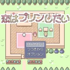 恋はプリンしだいのスクリーンショット