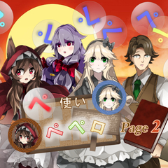 ぺ使いペペロ Page 2のスクリーンショット