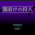 闇溶けの狩人のイメージ