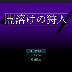 闇溶けの狩人のスクリーンショット