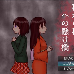 私から私への懸け橋のスクリーンショット