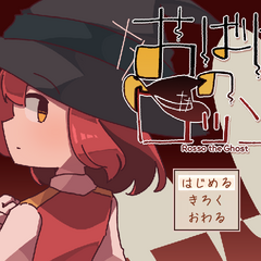 おばけのロッソのスクリーンショット