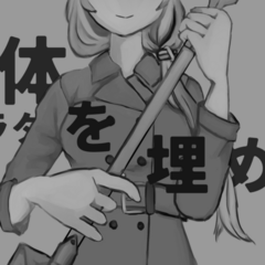 〇体を埋めるのスクリーンショット