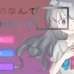 にせものなんていわないでのスクリーンショット