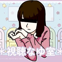 ＊視聴なゆ室＊のスクリーンショット