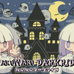 わくわくダークライドのスクリーンショット