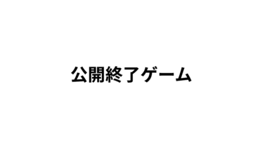 このゲームは公開終了しました