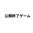 このゲームは公開終了しました