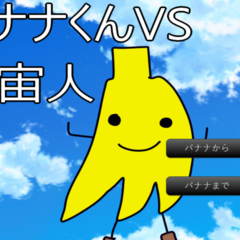 バナナくんVS宇宙人のスクリーンショット