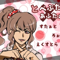 とべぶた×あふたぁ！のスクリーンショット