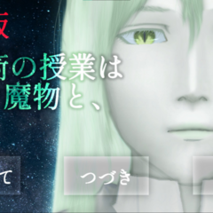 【伏線当てノベル・鬼畜版】召喚術の授業は××な魔物と、(上)のスクリーンショット