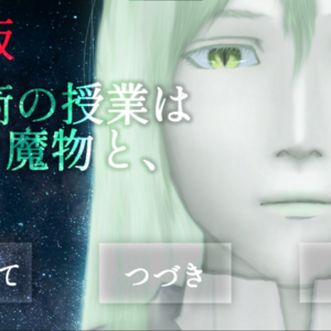 【伏線当てノベル・鬼畜版】召喚術の授業は××な魔物と、(上)のイメージ